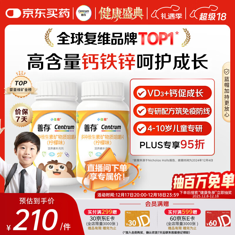 善存儿童多种复合维生素补vd3+钙铁锌4-10岁b族维e维c80片*2瓶