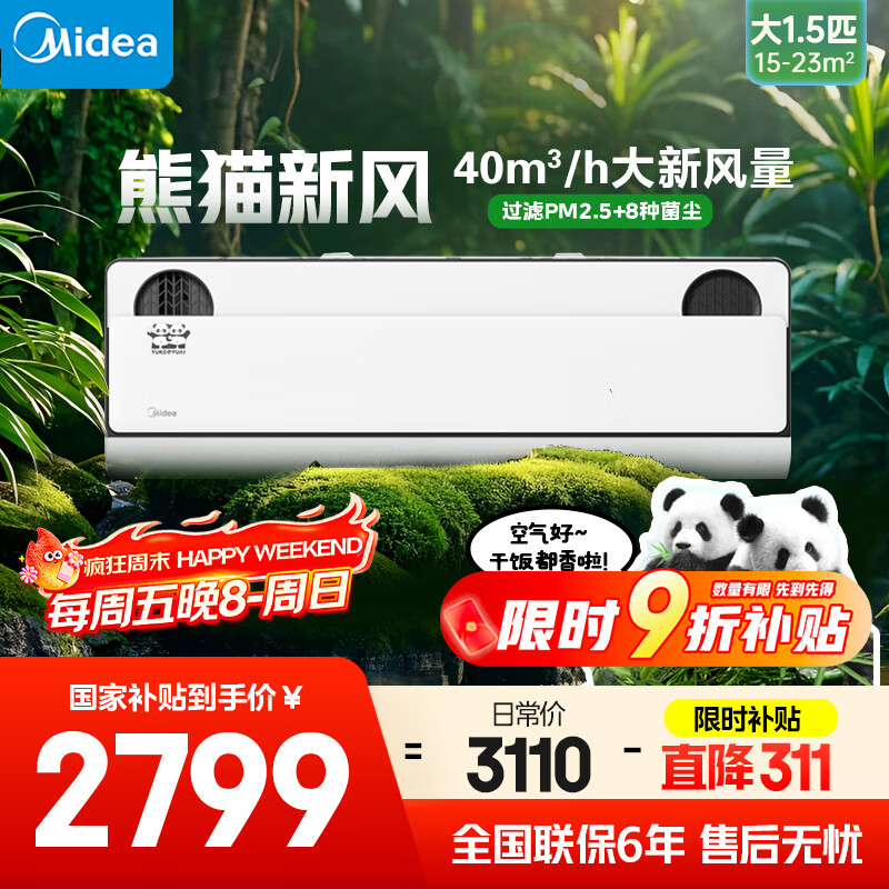 美的空调 大1.5匹 熊猫新风超一级能效 节能省电 空调卧室挂机 壁挂式空调 国家补贴 KFR-35GW/N8PD1-1