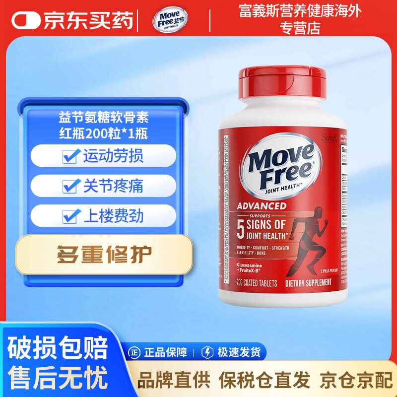 益节（MoveFree）氨糖软骨素维骨力中老年人MSM加钙片关节营养保健品氨基酸 【红瓶】日常养护 200粒*1瓶
