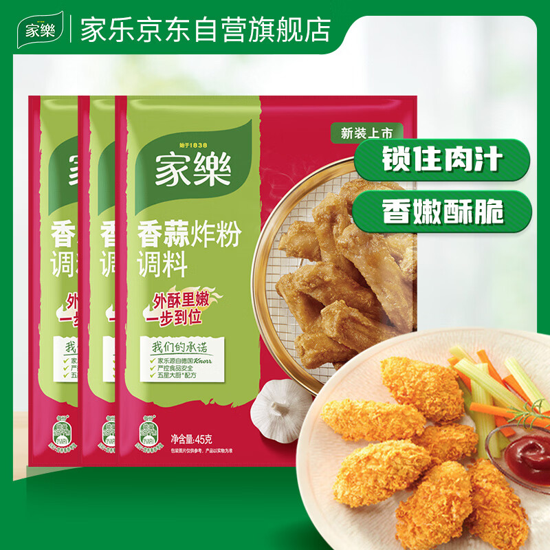 家乐炸粉系列 香蒜炸粉45g*3袋 小酥肉天妇罗炸粉 炸鸡调味料