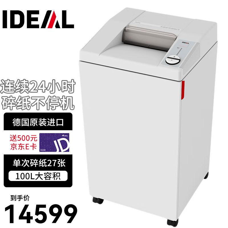 IDEAL 德国理想8280CC 全自动碎纸机办公 自动150张连续60分钟30L碎光盘碎卡 27张 1440分钟 2604CC连续碎纸不停机