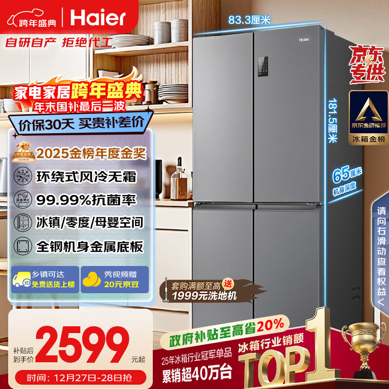海尔（Haier）「家宴系列」465L十字门冰箱风冷无霜一级能效抗菌净味BCD-465WGHTDE9S9家电国家补贴
