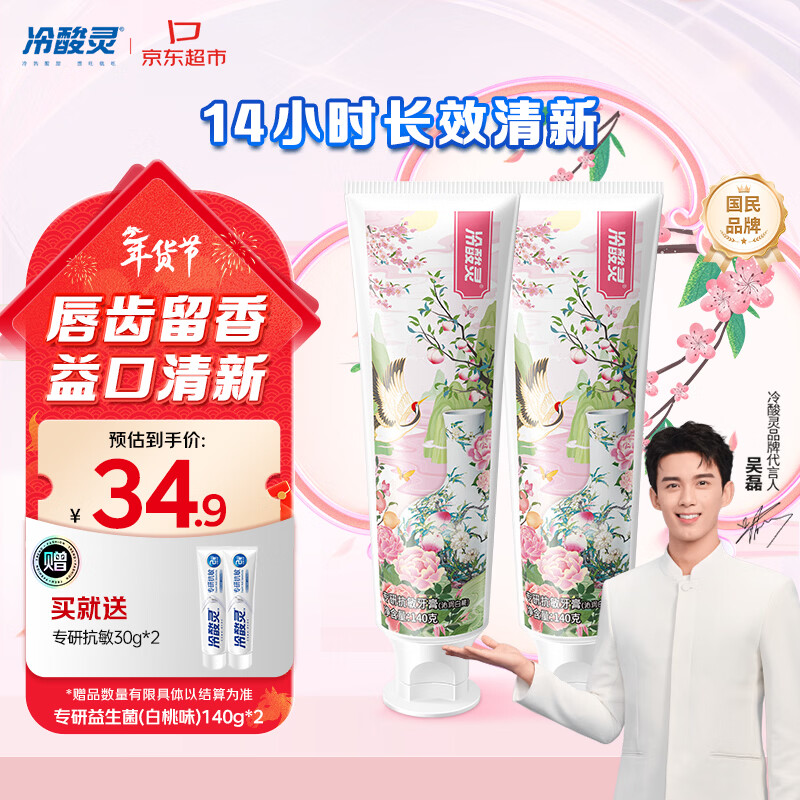 冷酸灵专研抗敏益生菌沁润白桃牙膏科学复配牙膏2支装280g 【吴磊同款】
