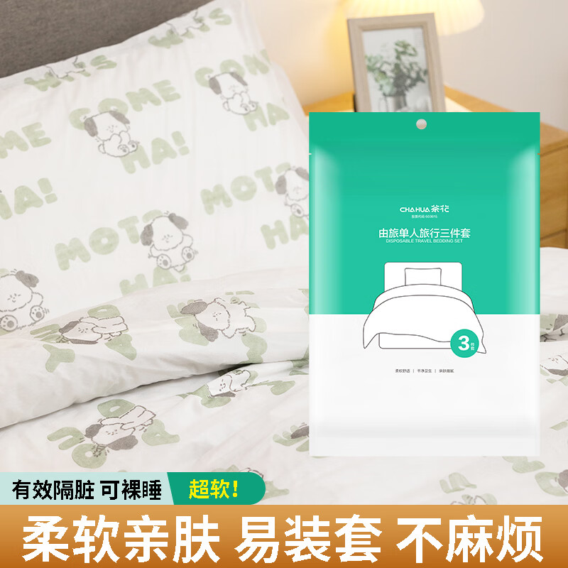 茶花(CHAHUA)一次性浴巾毛巾加厚便携旅行装套装酒店必备卫生旅游用品 旅行三件套【枕套+床单+床罩】