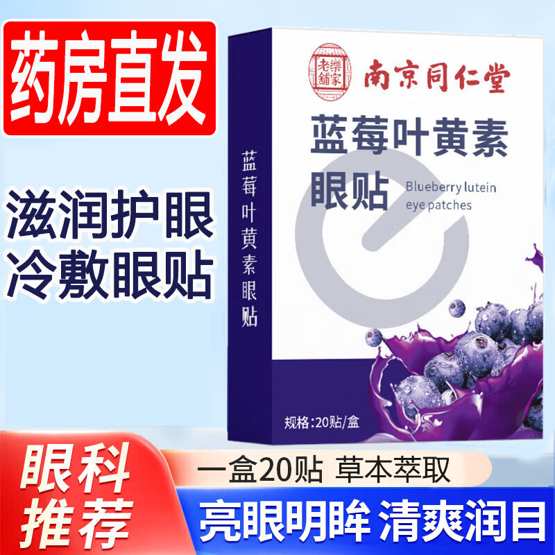 南京同仁堂孕妇可用的蓝莓叶黄素眼贴冷敷艾草护眼贴眼睛干涩疲劳专用润眼贴 5盒【家中常备装】100贴