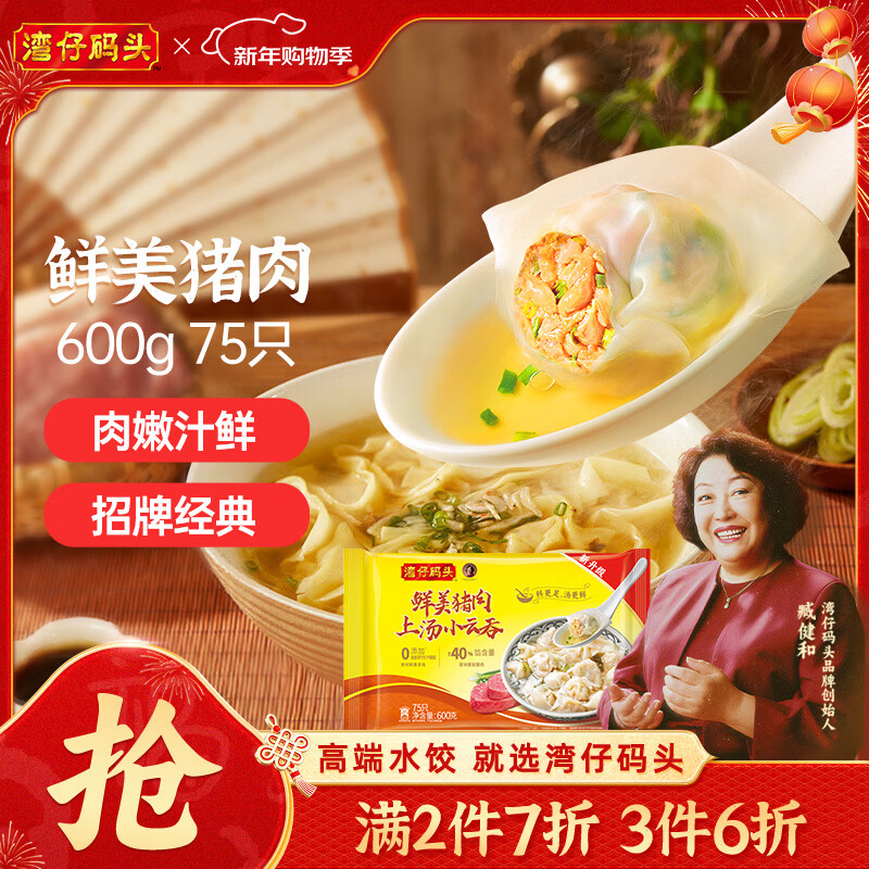 湾仔码头上汤小云吞鲜美猪肉600g75只馄饨早餐夜宵速食冷冻混沌年货节送礼