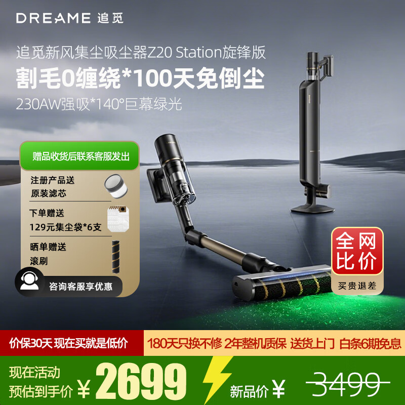 追觅Z20 Station旋锋版/Z10 Station旋锋版 自集尘吸尘器家用无线大吸力除螨主动割毛发防缠毛刷吸尘器 【咨询享底价】Z20 Station旋锋版