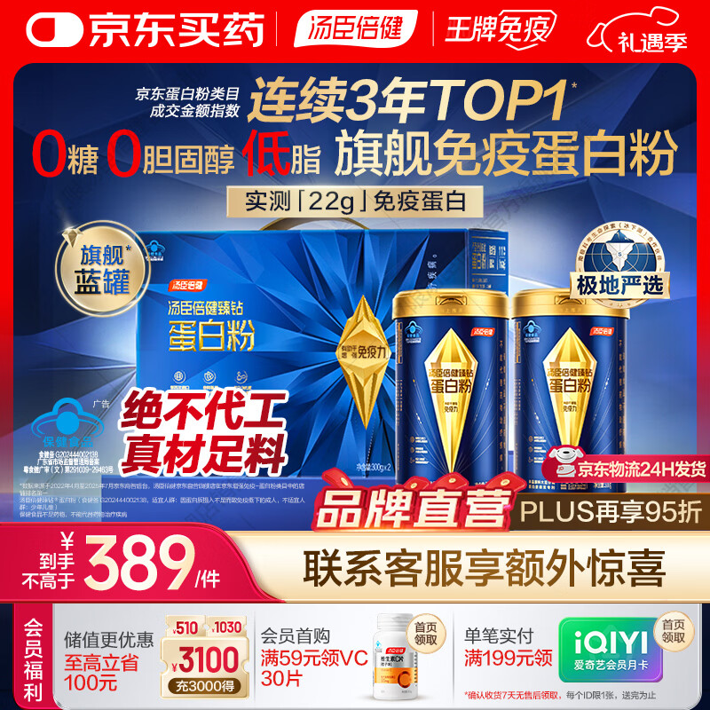 汤臣倍健旗舰蓝罐蛋白粉600g礼盒 臻钻 复配分离乳清蛋白粉增强免疫力 【旗舰免疫 】旗舰蓝罐蛋白粉 300g*2罐