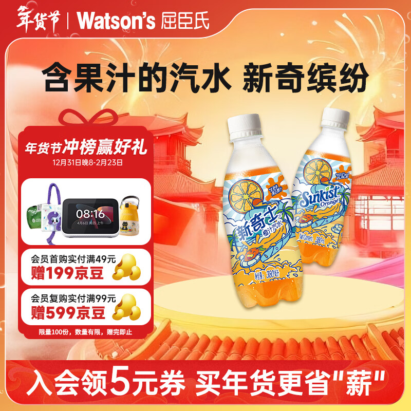 屈臣氏（Watsons）新奇士橙子汁汽水含果汁碳酸饮料汽水可乐380mL*15瓶整箱