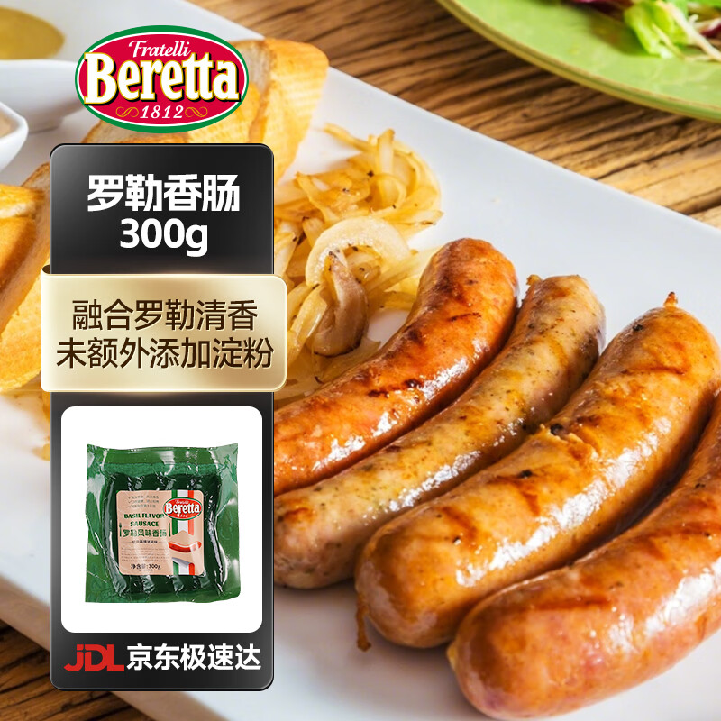 FRATELLI BERETTA罗勒香肠300g 烤肠德式风味 即食肉香肠 烧烤早餐速食 年货节送礼 罗勒香肠300g
