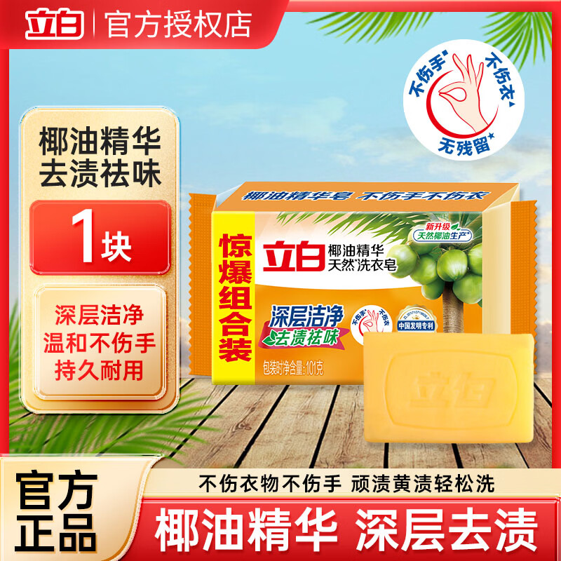 立白椰油精华洗衣皂透明皂家庭装实惠大块洗衣服肥皂耐用不伤手 立白椰油皂101g*1