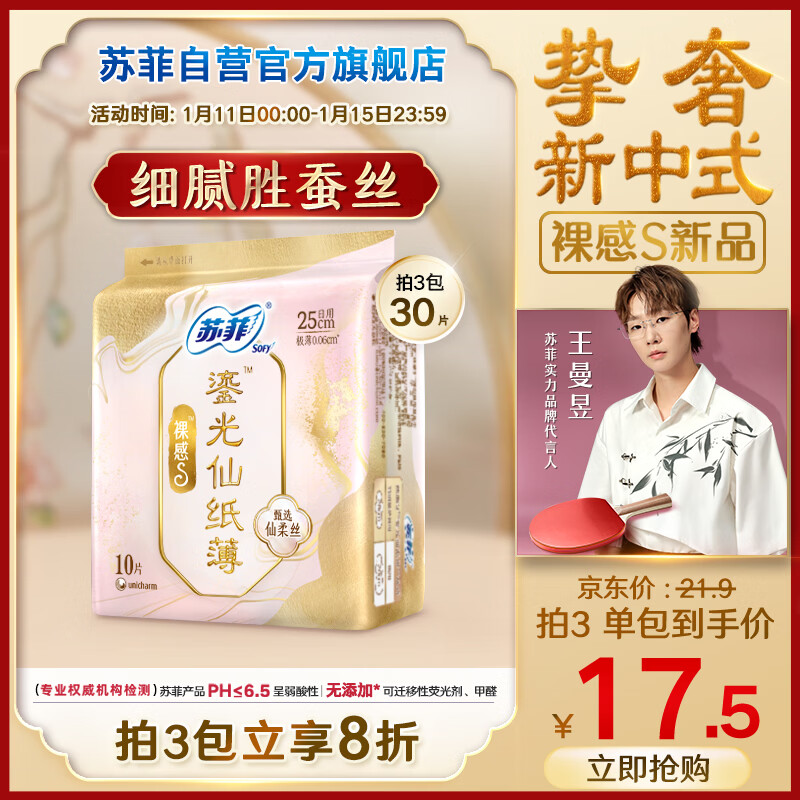 苏菲【王曼昱同款】裸感S鎏光仙纸薄新中式卫生巾日用25cm10片姨妈巾