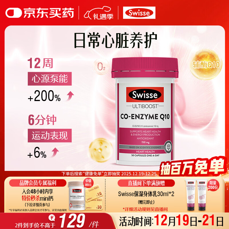 Swisse斯维诗 辅酶Q10胶囊150mg  强健心肌保护心脏心脑血管 50粒/瓶
