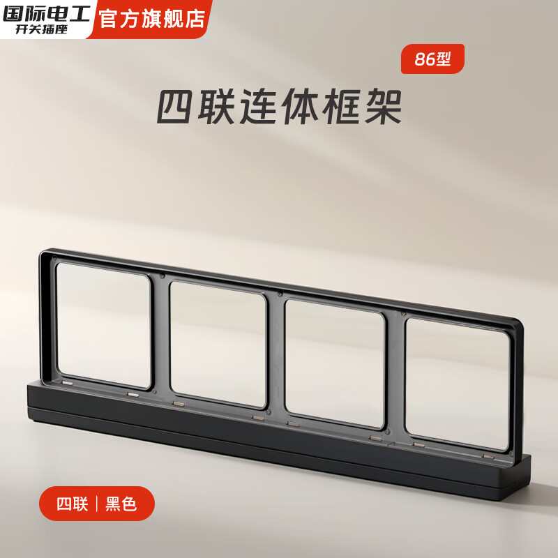 国际电工86型超薄肤感家用开关面板连体接线盒二联框架边框插座底盒修复器 四位连体框（磨砂黑）
