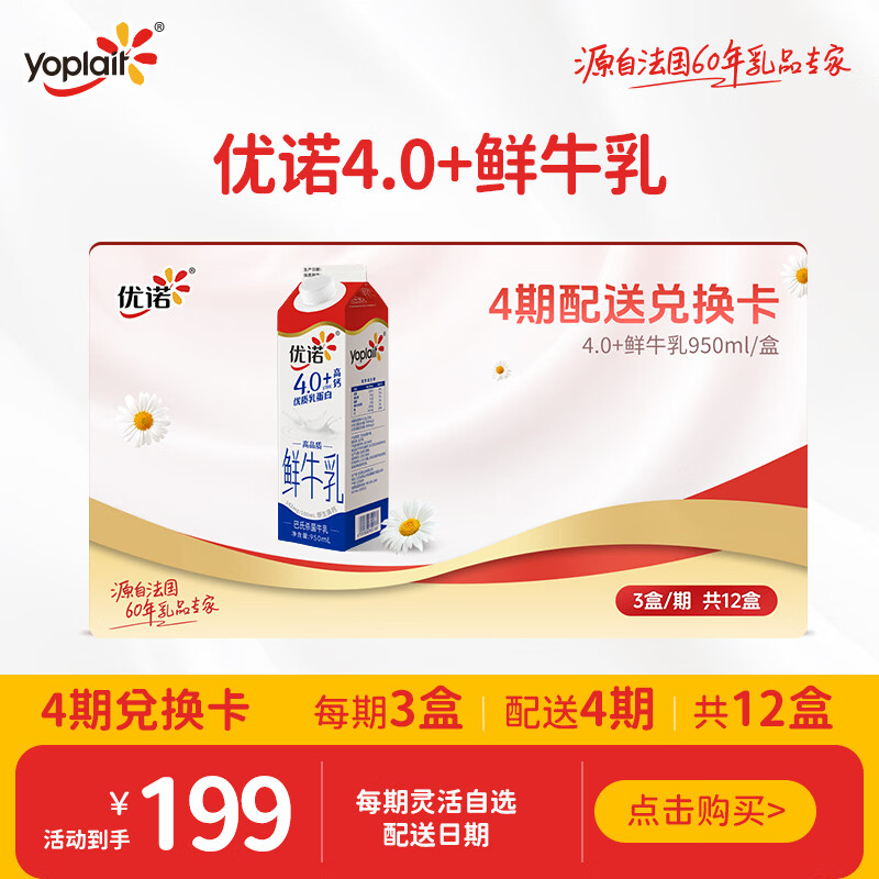 优诺（yoplait）4.0+ 巴氏杀菌鲜牛奶950ml*3盒*4期 共12盒 奶卡礼卡一键转赠
