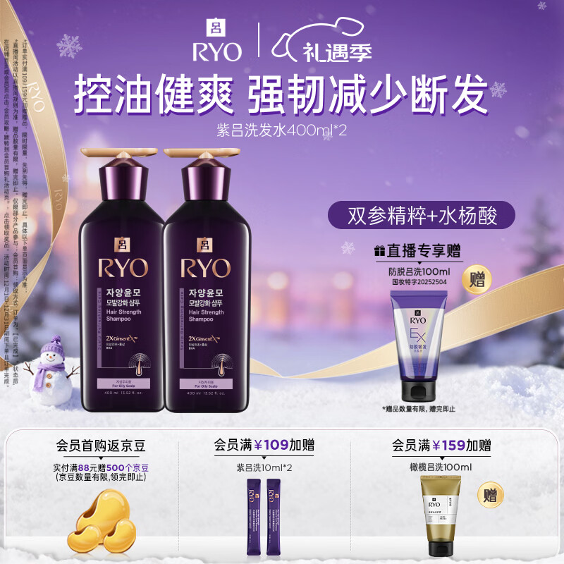 吕（Ryo）紫吕洗发水400ml*2 控油蓬松强韧防断发洗发膏【热门商品】