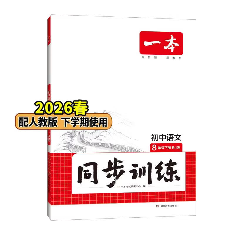 26春一本同步训练七八九年级下册语文数学同步练习册练习题版本任选初中初一初二初三语数英同步训练语文数学英语历史地理生物课本同步训练初中必刷题全国通用 8年级-语文-人教版 下册