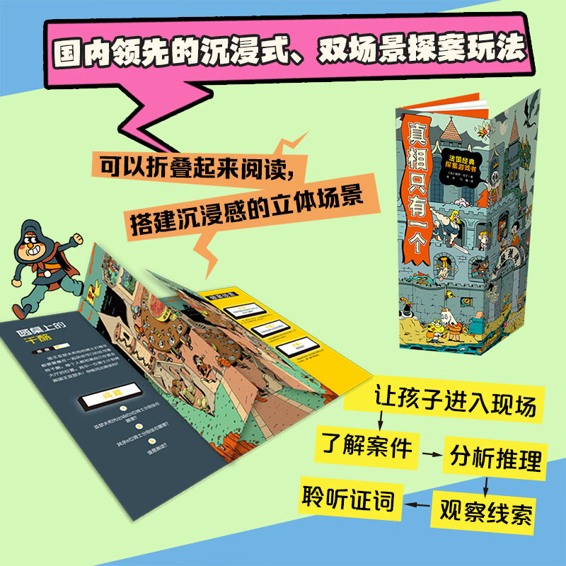 现货 真相只有一个（全10册）法国儿童游戏推理 真相只有一个（全10册）