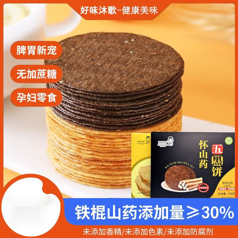 可局好味沐哥怀山药五黑饼无蔗糖薄脆饼干早餐代餐粗粮杂粮饼孕妇零食 怀山药五黑饼258g