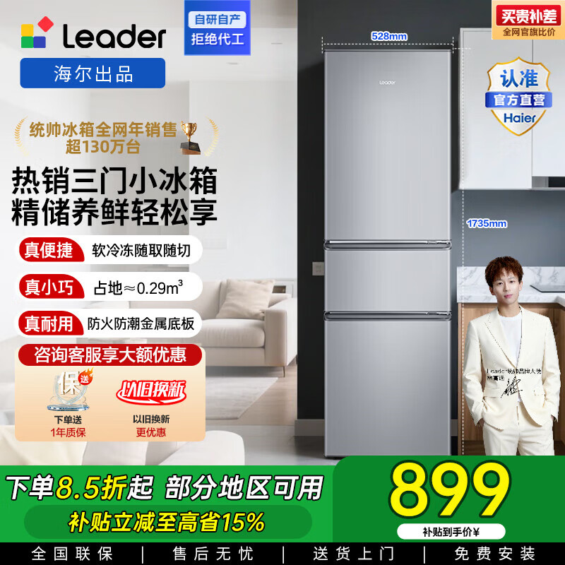 统帅（Leader）海尔冰箱出品小三门218升家用冰箱 三门三温三开门防串味 省电节能低噪宿舍租房迷你小冰箱 BCD-218LLC3EZS9二级能效