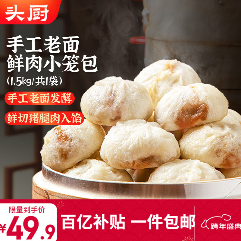 头厨 老面小笼包1.5kg约60个纯手工包制 嵊州风味鲜肉包子早餐半成品