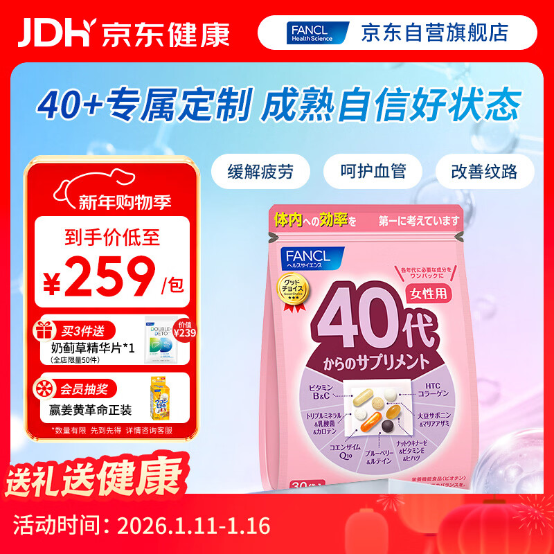 FANCL HealthScience女士复合维生素 女性40+每日营养包30日量VBVC胶原蛋白辅酶蓝莓