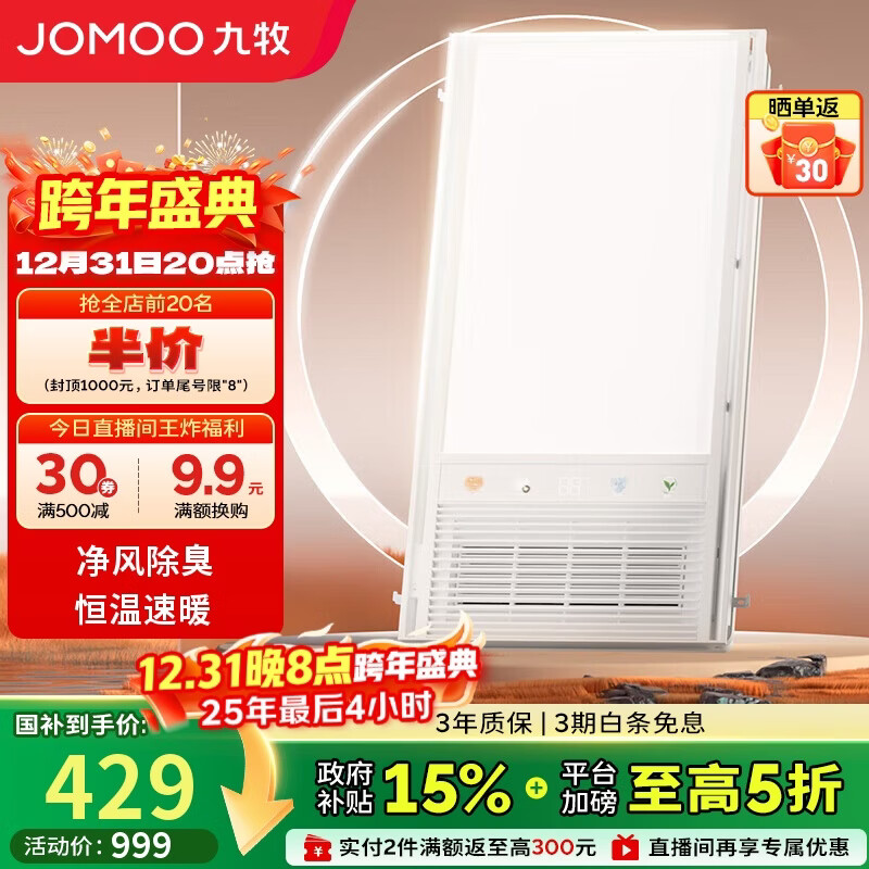 九牧（JOMOO）政府补贴负离子除菌隐藏式进风 彩屏双核无线遥控风暖浴霸JDE71