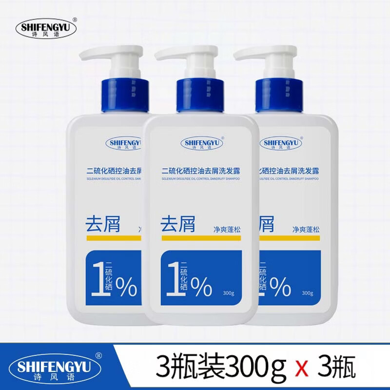 诗风语二硫化硒洗发水去屑控油清爽洗发露清洁头皮洗头膏官方正品 诗风语1%二硫化硒洗发露 300g*3瓶 京东折扣/优惠券
