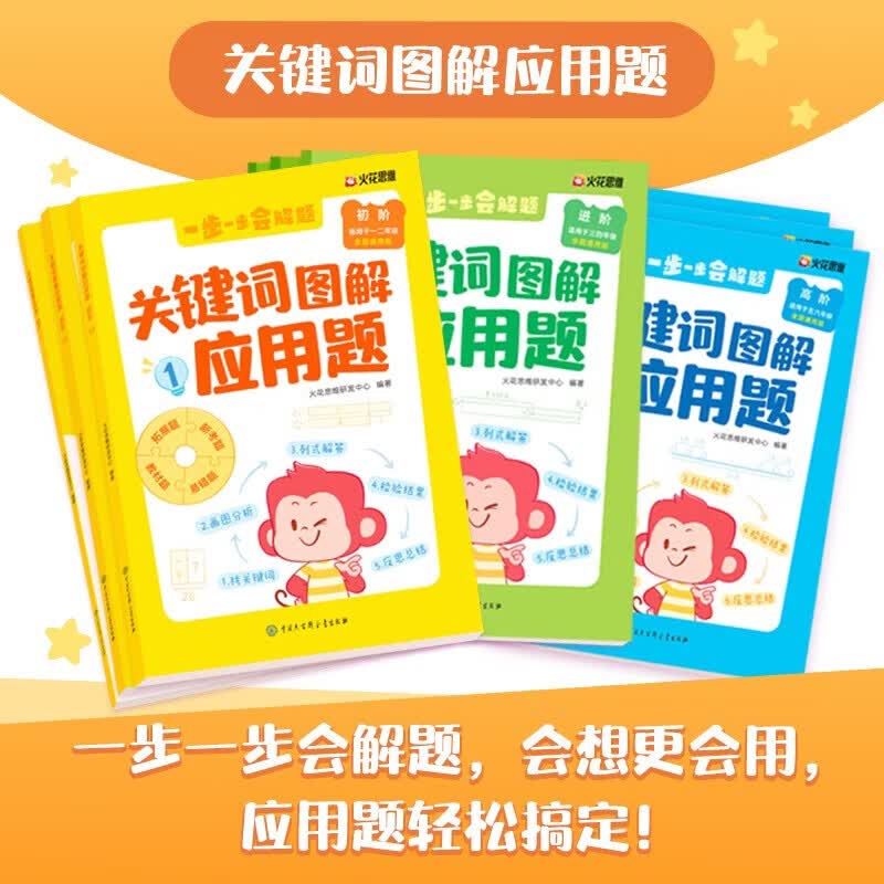 关键词图解应用题小学一二三四五六年级初阶进阶高阶小学数学应用题解题思路图解应用题专项训练一步一步会解题应用题轻松搞定 【全9册】关键词图解应用题（适用1-6年级） 无规格