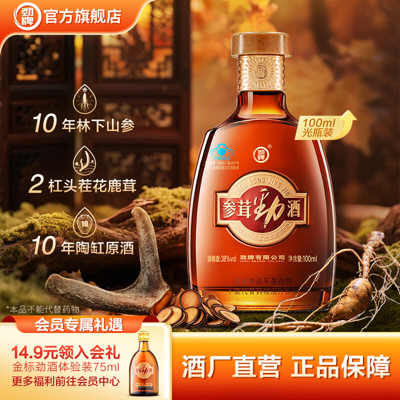 劲牌38度参茸劲酒  礼盒装 高端送礼 收藏自饮 酒水节日礼物 38度 100mL 1瓶 光瓶装