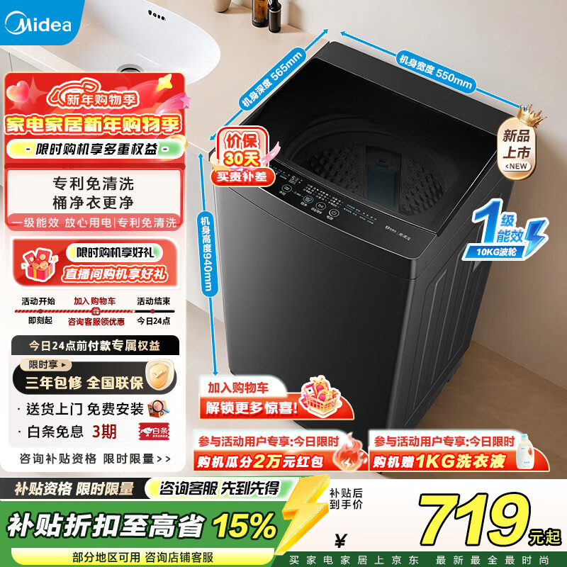 美的（Midea）波轮洗衣机全自动10公斤大容量 健康除螨一级能效母婴儿洗抗菌波盘 以旧换新家电焕新补贴 MB10V37T 波轮