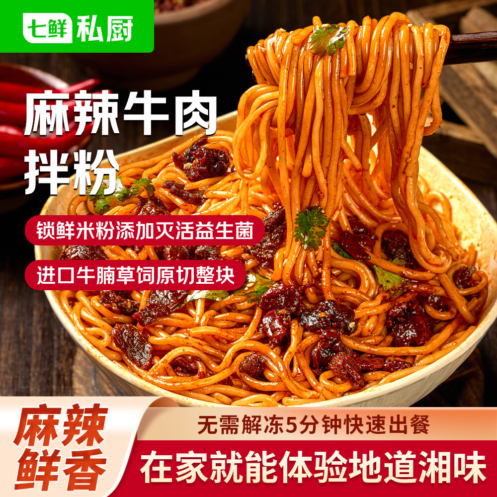 七鲜私厨麻辣牛肉拌粉355g *1人 湖南拌粉 免煮鲜米粉方便速食 早餐晚餐