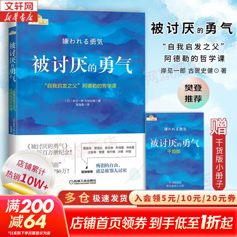 【正版包邮】被讨厌的勇气  自我启发之父 阿德勒的哲学课 原版 樊登推荐 岸见一郎 古贺史健 著 （赠干货小册子）新华书店旗舰店励志成功畅销书图书书籍