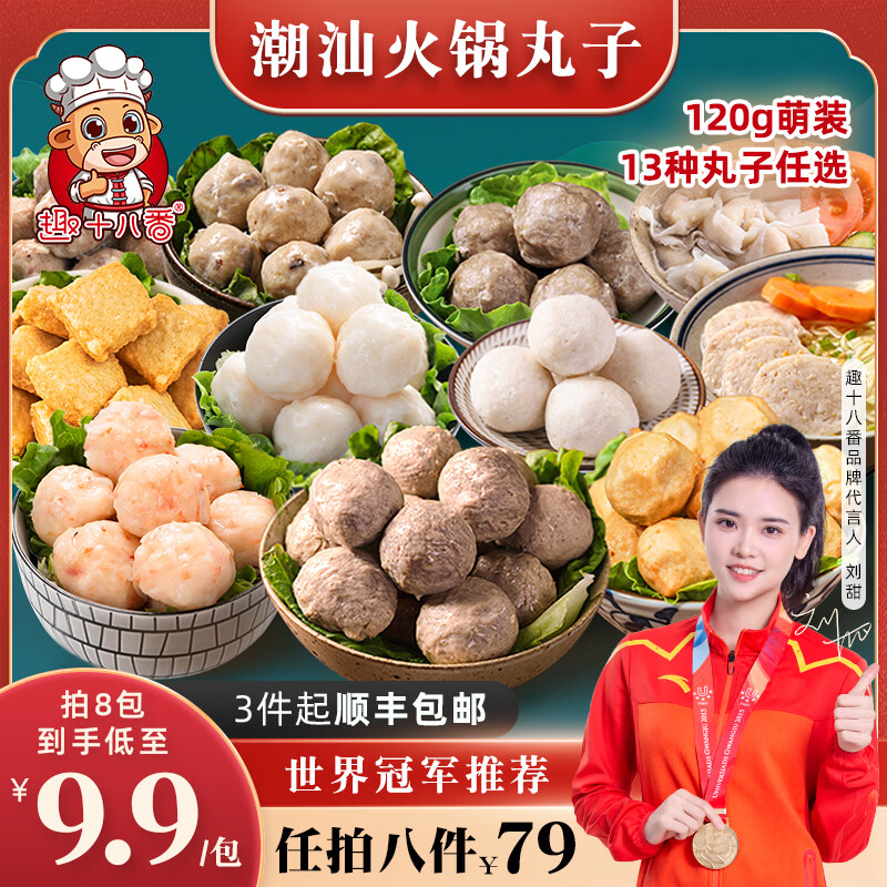先领119-74补贴卷 趣十八番 潮汕火锅丸子系列 任选8件45.2元，才5.6/包 - 线报酷
