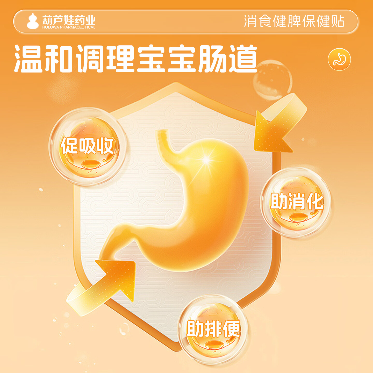 葫芦娃药业积食贴鸡内金儿童调理肠胃消积食宝宝消食健脾贴婴幼儿肠胃肚脐贴 鸡内金肠胃保健贴1盒（8贴）