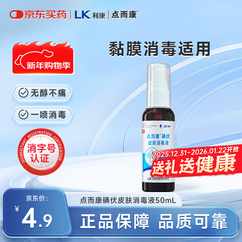 洁芙柔点而康医用碘伏消毒液喷雾50ml杀菌创伤口防感染碘红紫药水便携