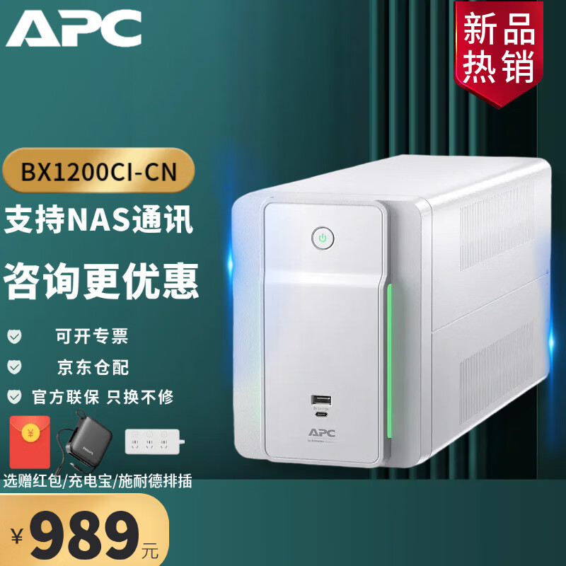 APC 施耐德APC BX1100CI-CN UPS 不间断电源 660W/1100VA 防浪涌 网络电脑延时停电应急备用 自动调压 BX1200CI-CN（二代兼容NAS 白色）
