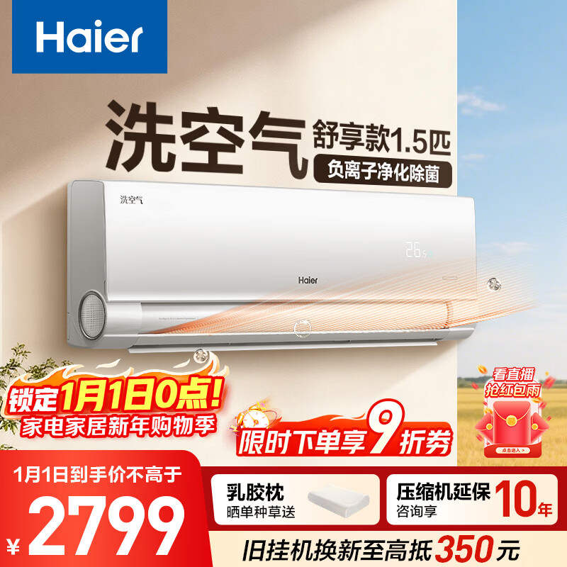 海尔空调 洗空气舒享款 1.5匹 一级能效变频 负离子净化除菌 冷暖两用空调挂机 国家补贴KFR-35GW/E3-1