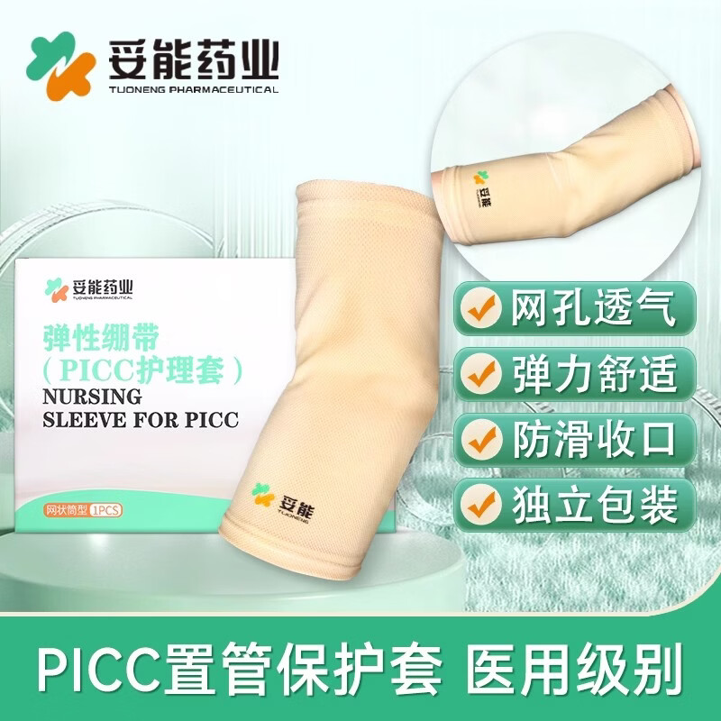 妥能药业医用PICC保护套可调节棉网状透气中心静脉置管术后护理袖套水洗套 XL码（适合上臂围:31-39cm） 2个