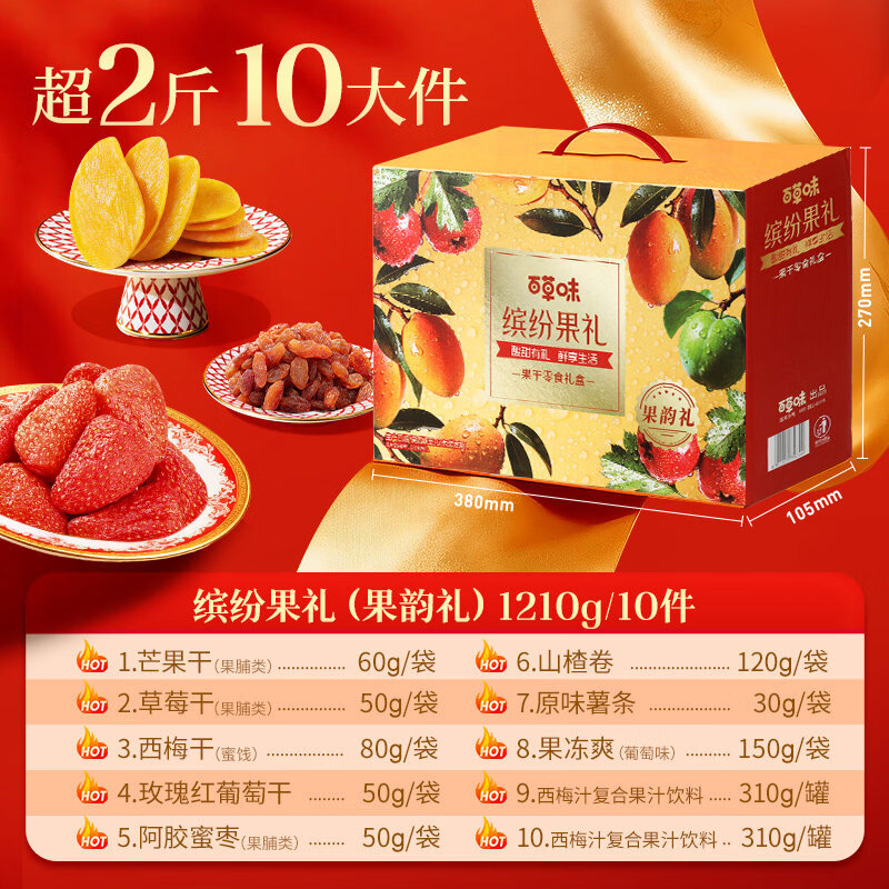百草味缤纷水果干大礼包果脯蜜饯芒果干年货零食礼盒过年送礼长辈 1210g/10款 含芒果干、草莓干、葡萄干等