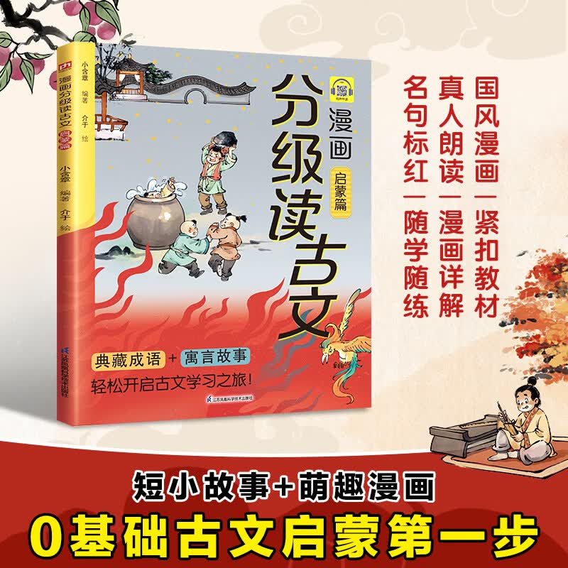 【国图书店】全新正版 漫画分级读古文 启蒙  看《囊萤夜读》学刻苦，读《老马识途》启智慧 小含章 江苏凤凰科学技术出版社   读物/童书/绘本/图画书