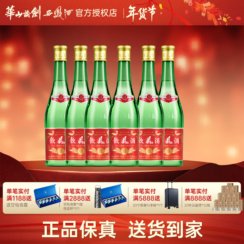 饮凤凤香型经典绿瓶52度聚餐自饮商务送礼白酒 52度 500mL 6瓶 京东折扣/优惠券