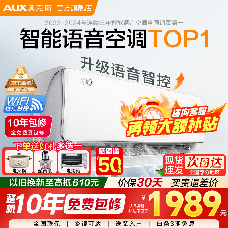奥克斯（AUX）空调大1.5匹挂机 新一级能效 变频省电 冷暖 壁挂式空调 卧室家用 壁挂空调 政府补贴 沁音 沁音 语音空调 大1.5匹 一级能效