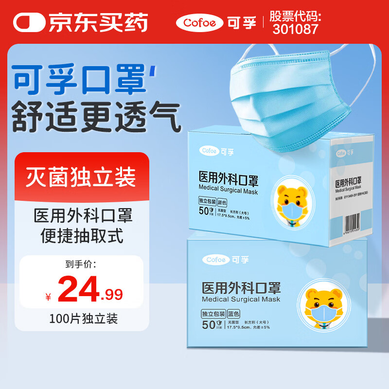 可孚医用外科口罩一次性口罩医用灭菌级保暖过敏性鼻炎100只独立装