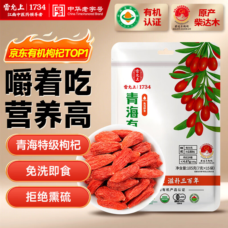 雷允上青海特优级有机枸杞105g头茬无硫熏独立包装免洗嚼着吃红枸杞子干