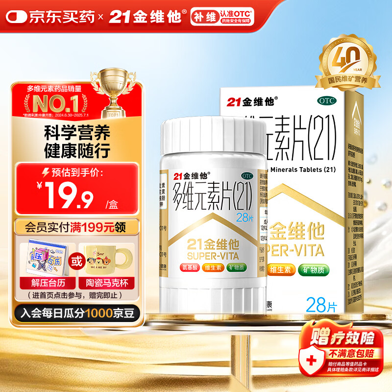 21金维他 多维元素片(21)28片 复合维生素B族补充成人赖氨酸维C维E钙铁锌AD儿童中老年多种营养增强免疫力