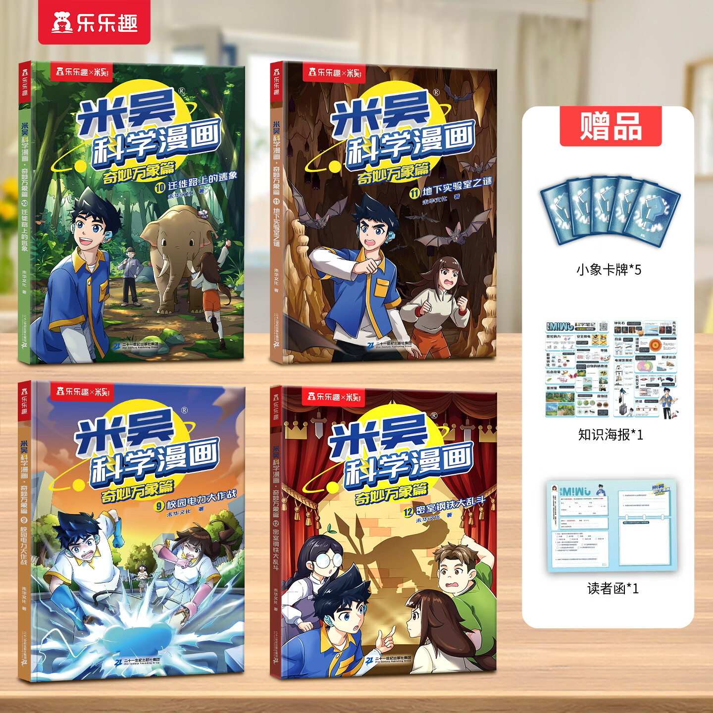 米吴科学大冒险漫画书系列全套第十辑37-40册 6-12岁中国儿童科普百科全书中小学生7-10岁物理化学生物地理学科启蒙课外读物图书新年礼物 【第3辑】4册_赠小象卡牌