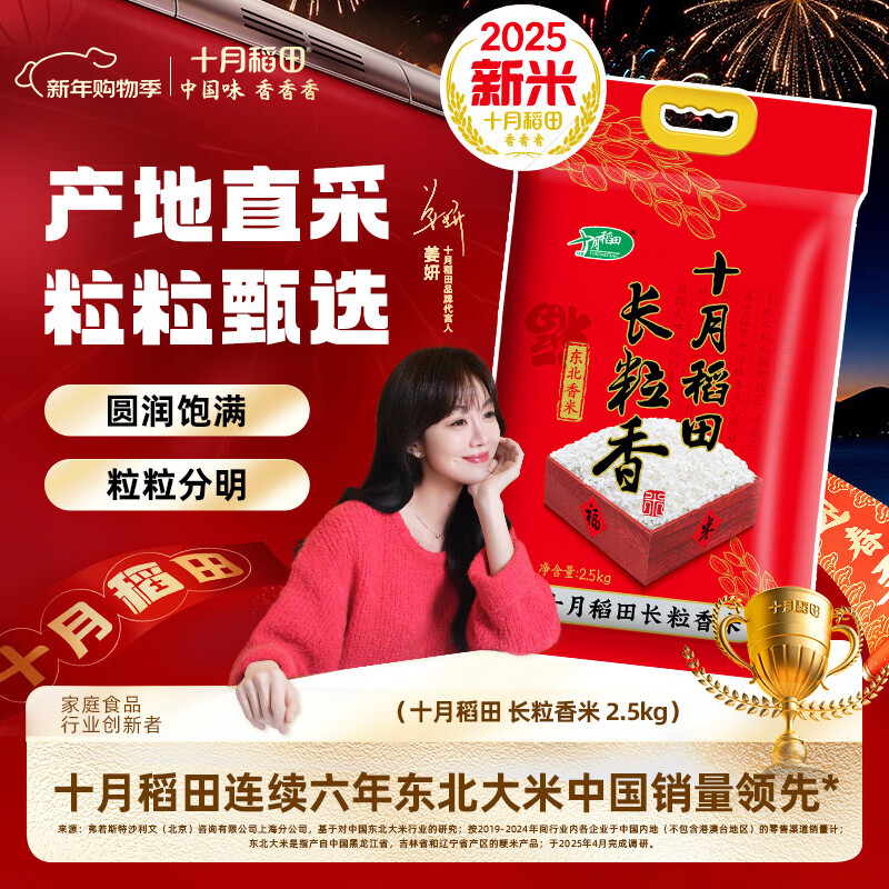 十月稻田 【2025年新米】长粒香大米2.5kg 东北大米5斤
