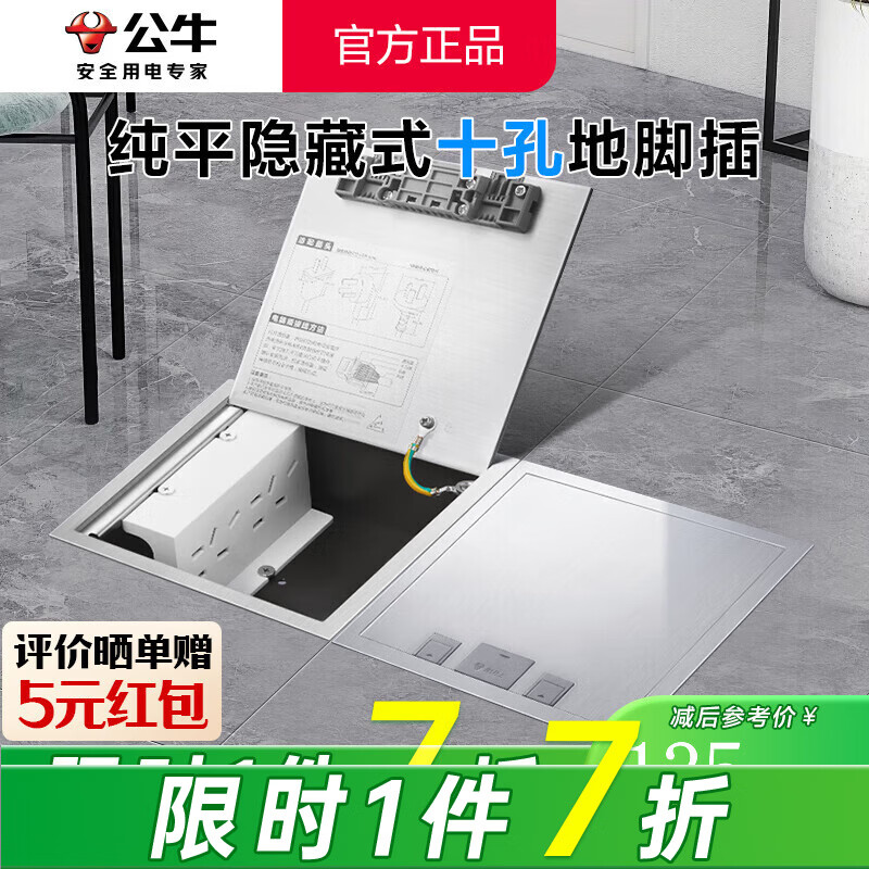 公牛（BULL）隐藏式纯平隐形地插嵌入式不锈钢内嵌地面地板带装饰地脚插座超薄 十孔（双五孔二三插电源专用 GD9纯平扦瓷砖大理石木地板通用