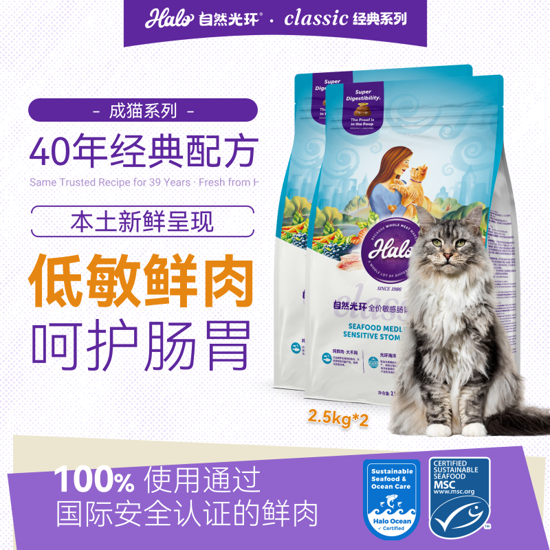自然光环Halo【敏感】纯鲜肉软便克星敏感肠胃呵护防呕吐全价成猫粮 敏感肠胃海鲜味2.5kg*2包 下单抽奖·满赠好礼~详情请入会